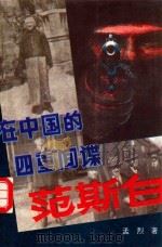 长篇历史纪实小说  在中国的四重间谍范斯白   1994  PDF电子版封面  7531708604  孟烈著 