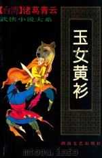 玉女黄衫：上   1993  PDF电子版封面  7540411325  诸葛青云著 