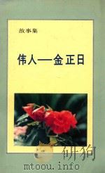 伟人  金正日  故事集   1989  PDF电子版封面    李一馥著 
