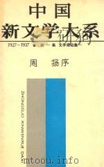 中国新文学大系  1927-1937  第一集  文学理论集  一（1987 PDF版）