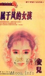 属于风的女孩   1996  PDF电子版封面  7225011056  （台湾）安儿著 