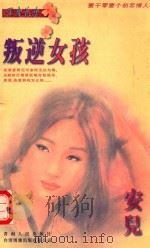 叛逆女孩   1996  PDF电子版封面  7225011056  （台湾）安儿著 