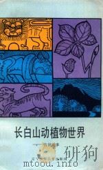 长白山动植物世界：传说故事   1988  PDF电子版封面  7531502887  王德富选编 