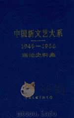 中国新文艺大系  1949-1966  理论史料集   1994  PDF电子版封面  7505917234  张炯主编 