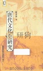 唐代文化史研究  第2版   1996  PDF电子版封面  9570512547  罗香林著 