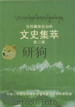 甘孜藏族自治州文史集萃  第2辑  上（ PDF版）