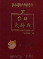 闽南语经典辞书汇编  8  台日大辞典  上   1993  PDF电子版封面  957350622X  洪惟仁编著；小川尚义编 