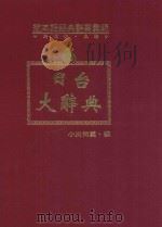 闽南语经典辞书汇编  5  日台大辞典  下   1993  PDF电子版封面  957350619X  洪惟仁编著；小川尚义主编 