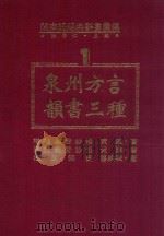 闽南语经典辞书汇编  1  泉州方言韵书三种   1993  PDF电子版封面  9573506165  洪惟仁编著；黄谦，廖纶玑著 