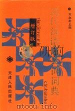 现代汉语同义词词典   1993  PDF电子版封面  7201011634  刘叔新主编 