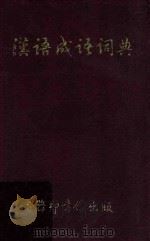 汉语成语词典（1978 PDF版）