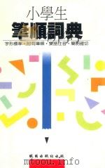 小学生笔顺词典   1992  PDF电子版封面  9571204463  刘宁甫，夏雨，黄东月编写 