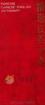 精选汉英词典   1995  PDF电子版封面  7100018250  吴景荣等编 