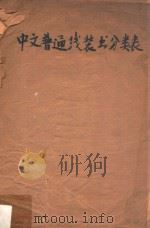 中文普通线装书分类表   1957  PDF电子版封面    北京图书馆中文编目组编 