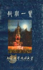 教学一览   1988  PDF电子版封面    上海科学技术大学 