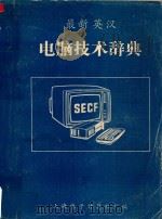 最新英汉  电脑技术辞典（ PDF版）