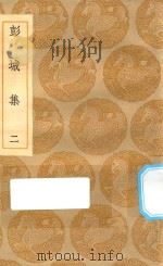 丛书集成初编  1908  彭城集  2（1935 PDF版）