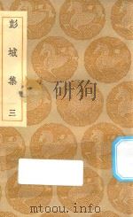 丛书集成初编  1909  彭城集  3（1935 PDF版）