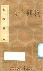 丛书集成初编  1910  彭城集  4（1935 PDF版）
