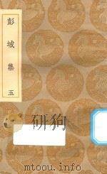 丛书集成初编  1911  彭城集  5（1935 PDF版）