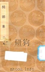 丛书集成初编  1894  祠部集  2（1935 PDF版）