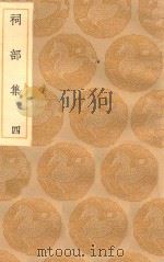 丛书集成初编  1896  祠部集  4（1935 PDF版）