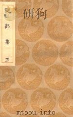 丛书集成初编  1897  祠部集  5（1935 PDF版）