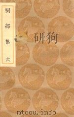 丛书集成初编  1898  祠部集  6   1935  PDF电子版封面    王云五主编；强至撰 