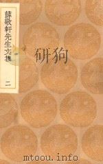丛书集成初编  2432  薛敬轩先生文集  2（1936 PDF版）
