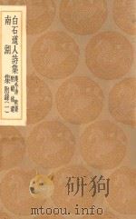 丛书集成初编  2261  白石道人诗集  集外诗  附录  附录  补遗  南湖集  附录  1   1936  PDF电子版封面    王云五主编；姜夔著 