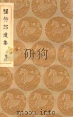 丛书集成初编  2214  程侍郎遗集  3（1935 PDF版）