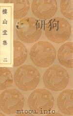 丛书集成初编  2168  楼山堂集  2   1935  PDF电子版封面    王云五主编；吴英箕著 