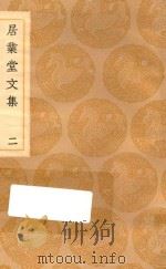 丛书集成初编  2479  居业堂文集  2（1936 PDF版）