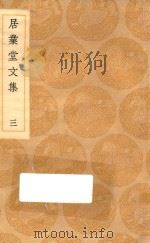 丛书集成初编  2480  居业堂文集  3（1936 PDF版）