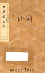 丛书集成初编  2480  居业堂文集  3   1936  PDF电子版封面    王云五主编；王源著 