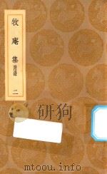 丛书集成初编  2102  牧庵集  附录  2   1936  PDF电子版封面    王云五主编；姚燧撰 