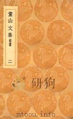 丛书集成初编  1516  童山文集  补遗  2   1936  PDF电子版封面    王云五主编；李调元撰 