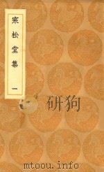 丛书集成初编  2467  寒松堂集  1（1936 PDF版）