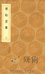 丛书集成初编  2468  寒松堂集  2（1936 PDF版）