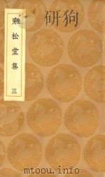 丛书集成初编  2469  寒松堂集  3（1936 PDF版）