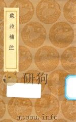丛书集成初编  2242  苏诗补注（1935 PDF版）
