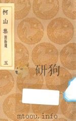 丛书集成初编  1953  柯山集  附拾遗  5（1935 PDF版）