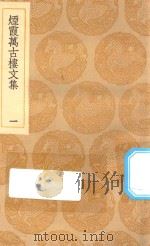 丛书集成初编  2530  烟霞万古楼文集  1   1935  PDF电子版封面    王云五主编；王昙撰 