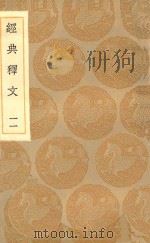 丛书集成初编  1193  经典释文  11   1936  PDF电子版封面    王云五主编；陆德明撰 