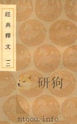 丛书集成初编  1194  经典释文  12   1936  PDF电子版封面    王云五主编；陆德明撰 