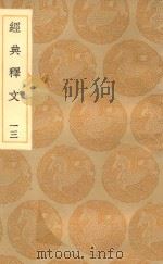 丛书集成初编  1195  经典释文  13   1936  PDF电子版封面    王云五主编；陆德明撰 