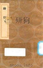 丛书集成初编  1656  绘妙   1936  PDF电子版封面    王云五主编；茅一相编 