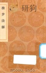 丛书集成初编  1327  推步法解   1936  PDF电子版封面    王云五主编；江永撰 