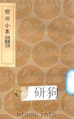 丛书集成初编  2033  鄂州小集  附罗郢州遗文   1935  PDF电子版封面    王云五主编；罗愿撰 