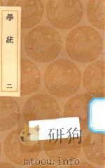 丛书集成初编  3329  学统  2   1936  PDF电子版封面    王云五主编；熊赐履撰 